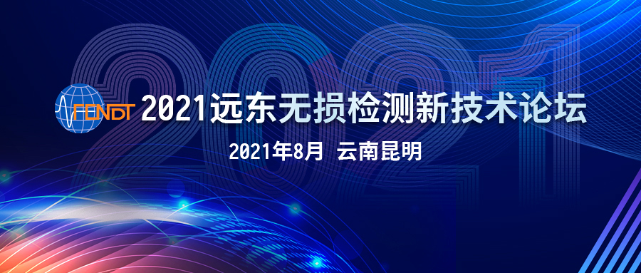 2022遠(yuǎn)東無損檢測新技術(shù)論壇